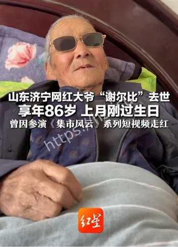 谢尔比大爷网红离世悼念