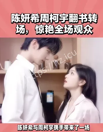 陈妍希翻书转场