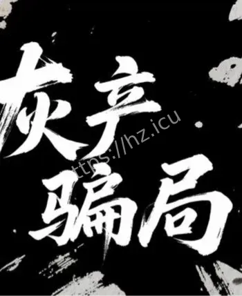 志愿服务时长灰色产业链